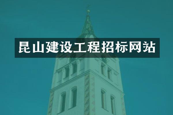 昆山建设工程招标网站