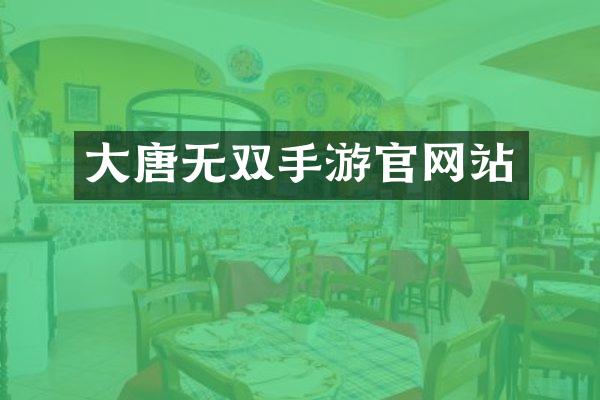 大唐无双手游官网站