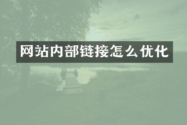 网站内部链接怎么优化