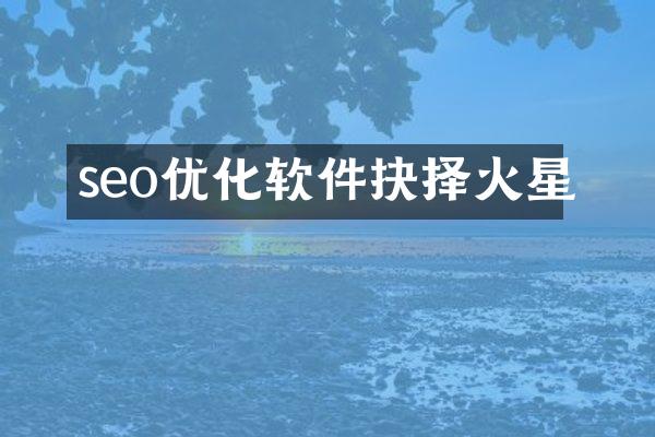 seo优化软件抉择火星