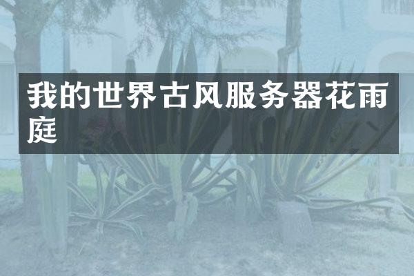 我的世界古风服务器花雨庭