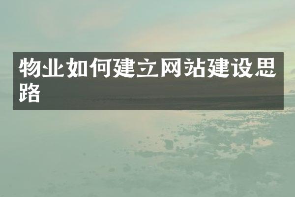 物业如何建立网站建设思路