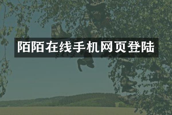陌陌在线手机网页登陆