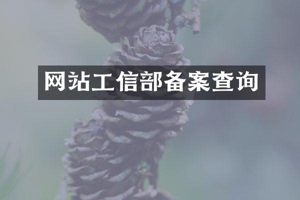 网站工信部备案查询