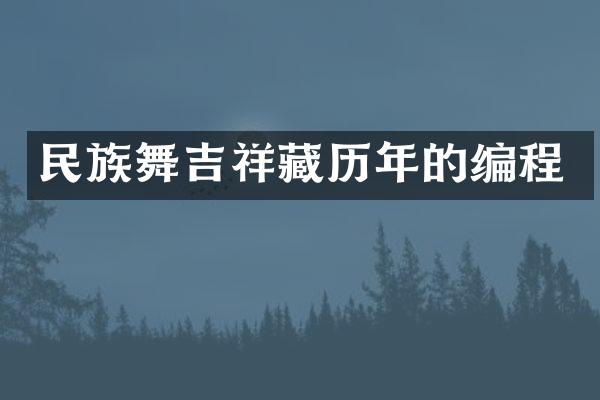 民族舞吉祥藏历年的编程