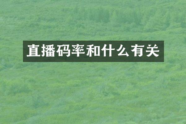 直播码率和什么有关