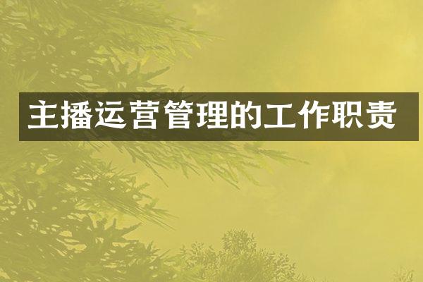 主播运营管理的工作职责