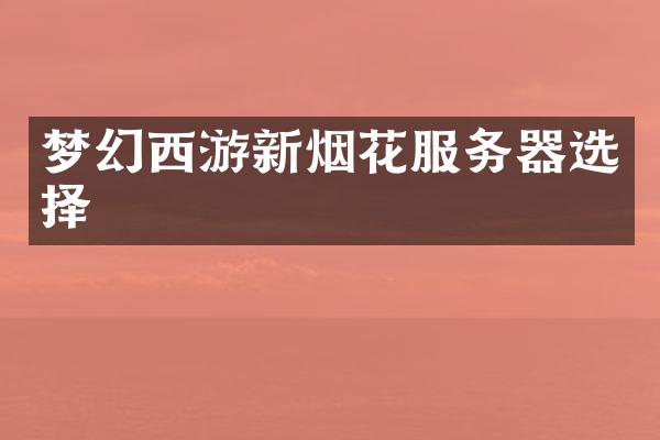 梦幻西游新烟花服务器选择