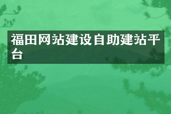 福田网站建设自助建站平台