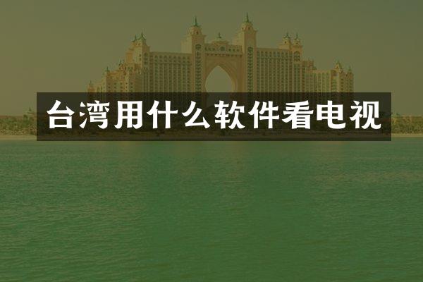 台湾用什么软件看电视
