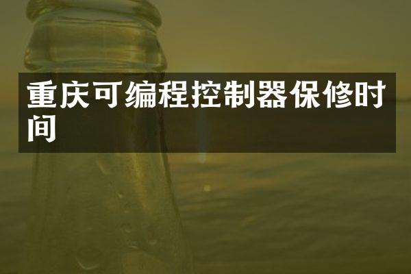 重庆可编程控制器保修时间