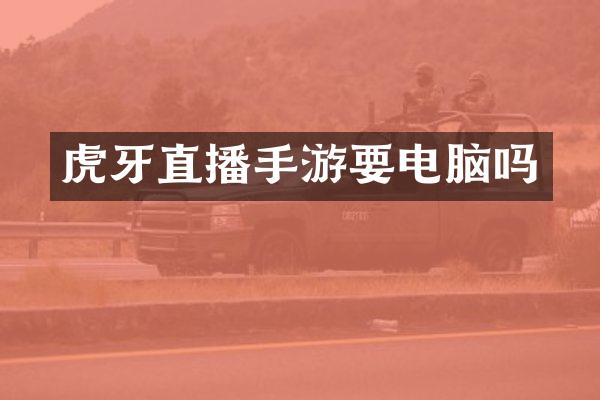 虎牙直播手游要电脑吗
