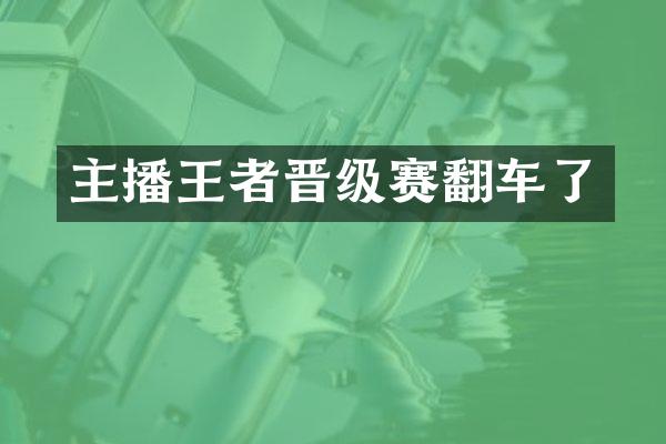 主播王者晋级赛翻车了