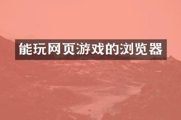 能玩网页游戏的浏览器