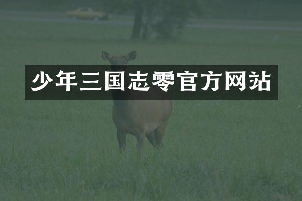 少年三国志零官方网站