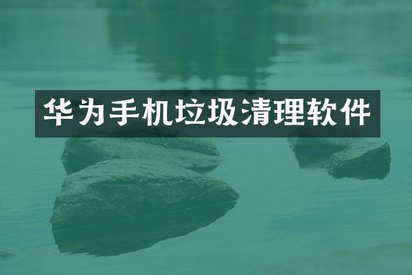 华为手机垃圾清理软件