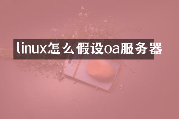 linux怎么假设oa服务器