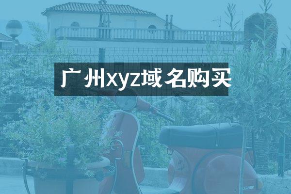 广州xyz域名购买