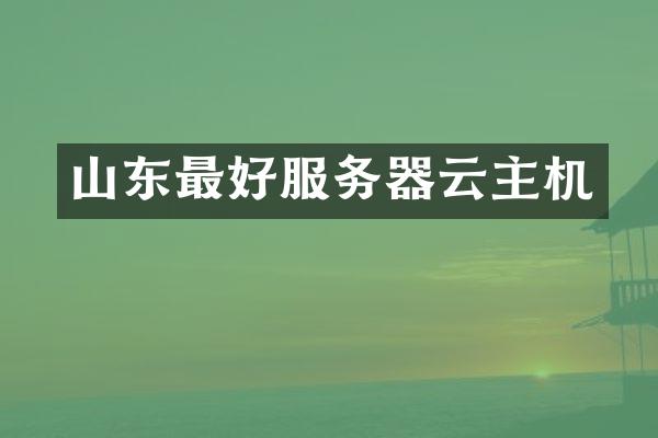 山东最好服务器云主机