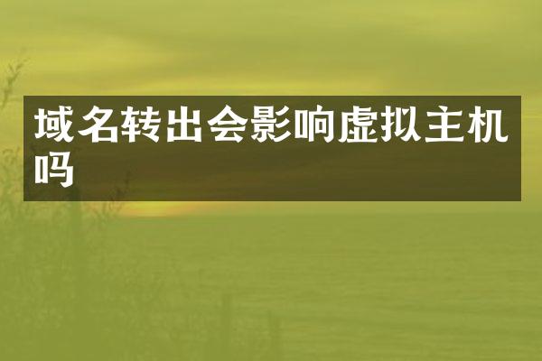 域名转出会影响虚拟主机吗