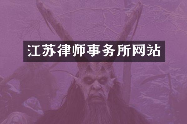 江苏律师事务所网站