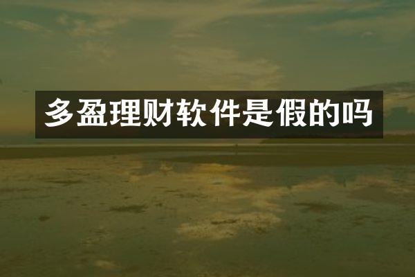 多盈理财软件是假的吗