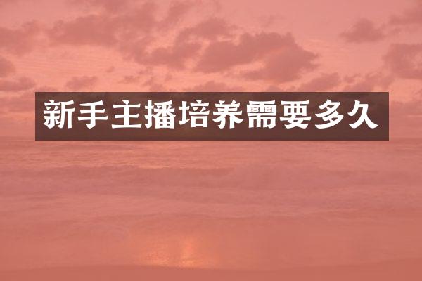 新手主播培养需要多久