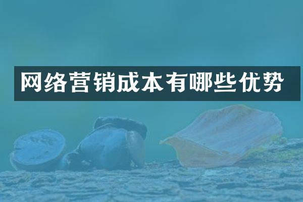 网络营销成本有哪些优势