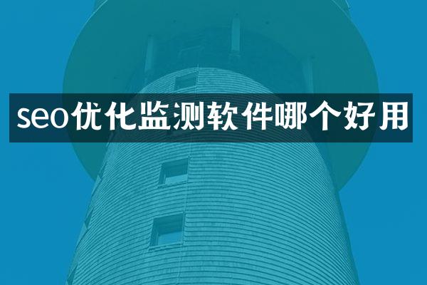 seo优化监测软件哪个好用