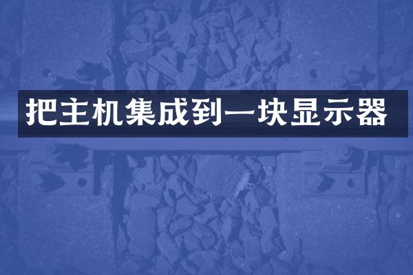 把主机集成到一块显示器