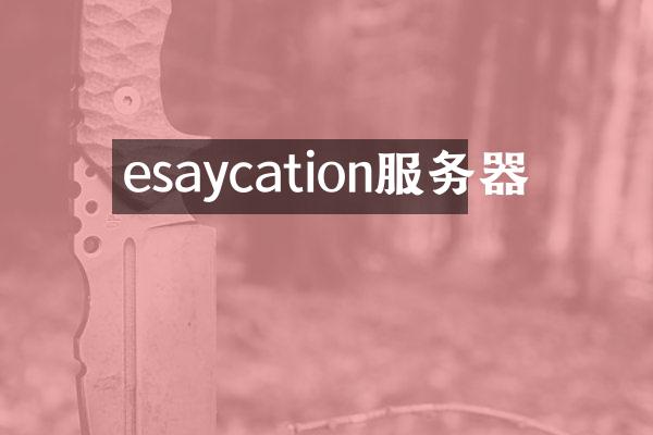esaycation服务器