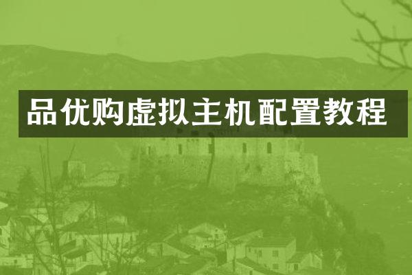 品优购虚拟主机配置教程