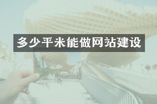 多少平米能做网站建设