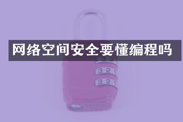 网络空间安全要懂编程吗