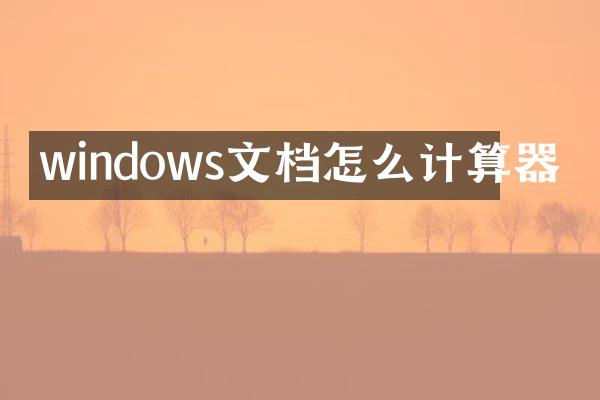 windows文档怎么计算器