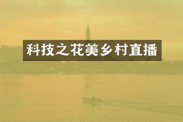 科技之花美乡村直播
