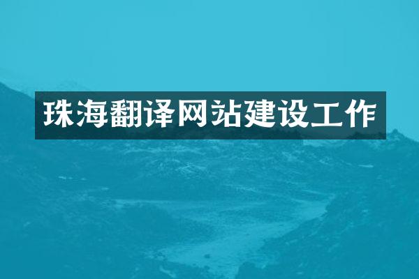 珠海翻译网站建设工作