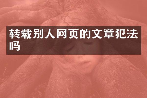 转载别人网页的文章犯法吗