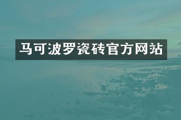 马可波罗瓷砖官方网站