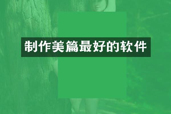 制作美篇最好的软件