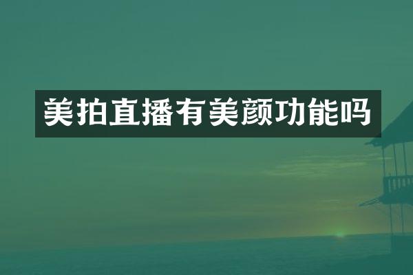 美拍直播有美颜功能吗