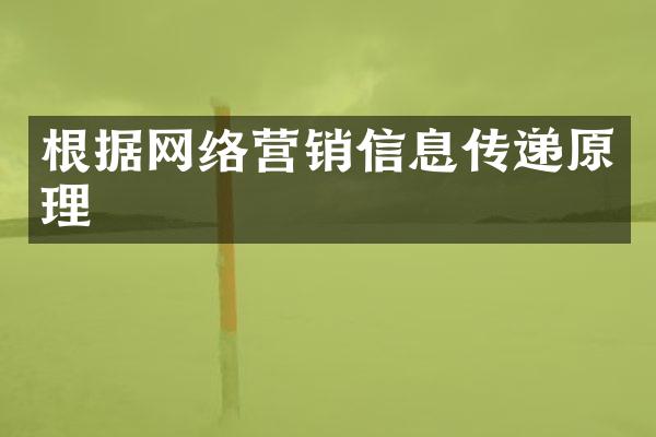 根据网络营销信息传递原理
