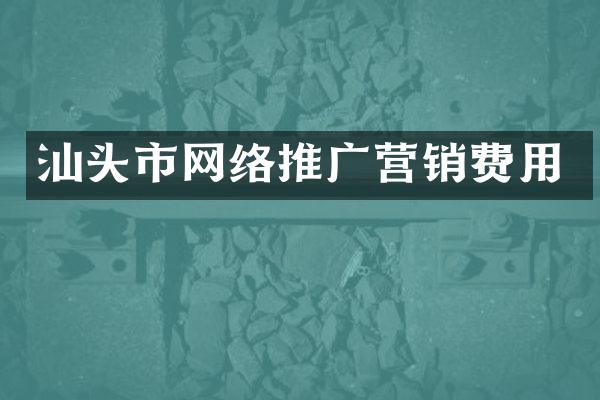 汕头市网络推广营销费用