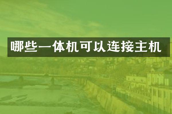 哪些一体机可以连接主机