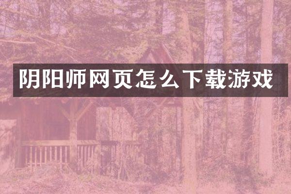 阴阳师网页怎么下载游戏