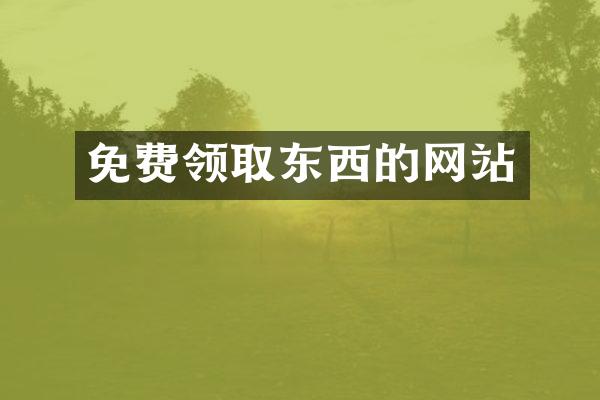 免费领取东西的网站