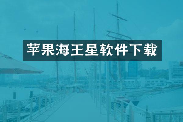 苹果海王星软件下载