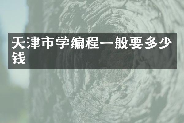 天津市学编程一般要多少钱