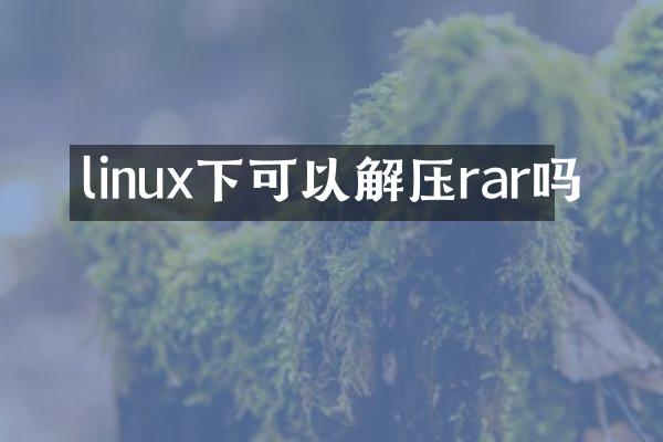 linux下可以解压rar吗