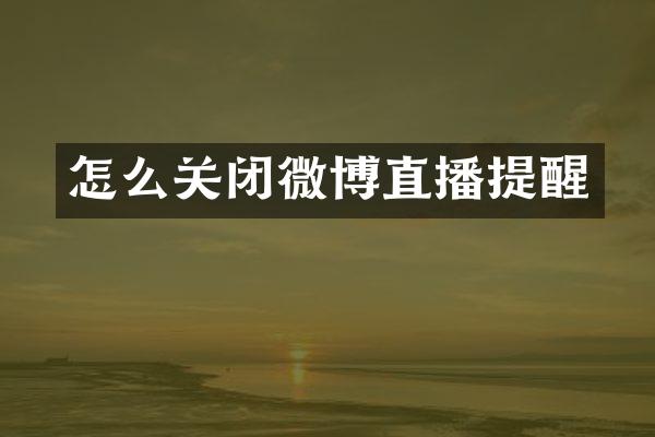 怎么关闭微博直播提醒